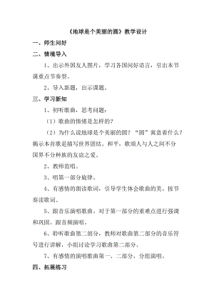 人音版五年級下冊音樂《地球是個美麗的圓》教案（常老師教學設計）.docx