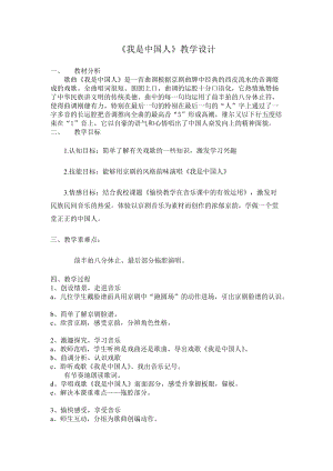 人音版五年級下冊音樂我是中國人教案（解老師教學設計）.doc
