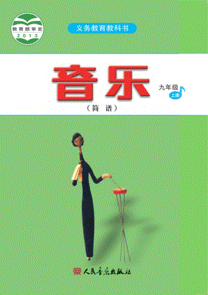 人音版初中音樂(lè)九年級(jí)上冊(cè)簡(jiǎn)譜電子書(shū)（全冊(cè)電子課本）.pdf