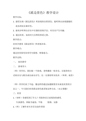 人音版五年級下冊音樂《溪邊景色》教案（邢老師教學設計）.doc