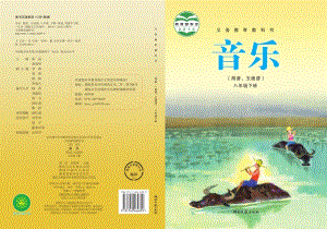 湘藝版八年級下冊音樂電子課本（全冊電子書）.pdf