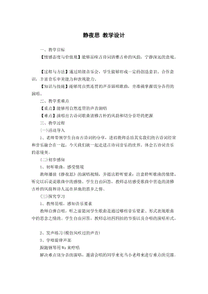 人音版五年級下冊音樂《靜夜思》教案（茅老師教學設計）.docx