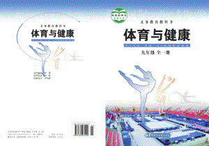 華中師大版初中體育與健康九年級(jí)全一冊(cè)電子課本（全冊(cè)電子書）.pdf