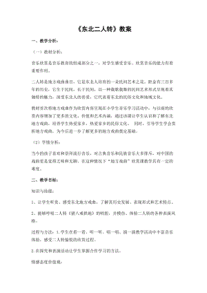 人音版五年級下冊音樂《東北二人轉》教案（時老師教學設計）.docx