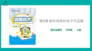 南方版六年級(jí)上冊(cè)信息技術(shù)第9課制作簡(jiǎn)單的電子作品集-課件.pptx