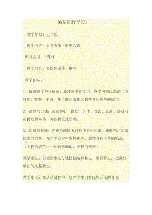 人音版五年級下冊音樂《編花籃》教案（水老師教學設計）.doc