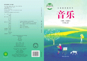 湘藝版八年級(jí)上冊(cè)音樂電子課本（全冊(cè)電子書）.pdf