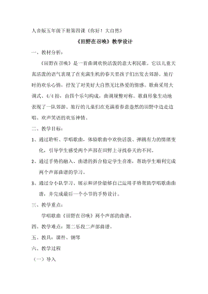 人音版五年級(jí)下冊(cè)音樂《田野在召喚》教案（莫老師教學(xué)設(shè)計(jì)）.doc