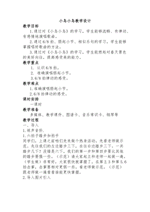 人音版五年級下冊音樂《小鳥 小鳥》教案（段老師教學設計）.docx