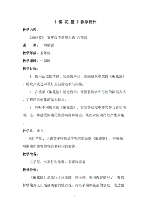 人音版五年級下冊音樂《編花籃》教案（鄒老師教學設計）.doc