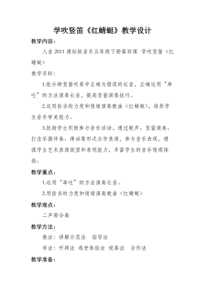 人音版五年級下冊音樂《學(xué)吹豎笛》教案（宓老師教學(xué)設(shè)計）.docx