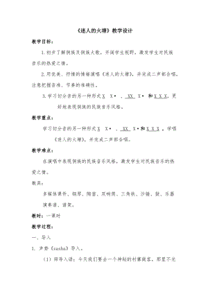 人音版五年級下冊音樂《迷人的火塘》教案（霍老師教學設計）.docx