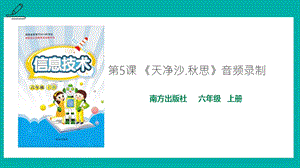 南方版六年級上冊信息技術第5課 《天凈沙.秋思》音頻錄制-課件.pptx
