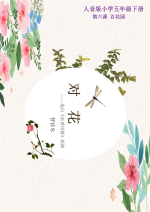 人音版五年級(jí)下冊(cè)音樂(lè)《對(duì)花》教案（卞老師教學(xué)設(shè)計(jì)）.doc