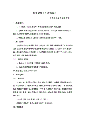 人音版五年級(jí)下冊音樂反復(fù)記號(hào)D.C.教案（卜老師教學(xué)設(shè)計(jì)）.docx