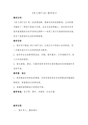 人音版五年級下冊音樂《鈴兒響叮當》教案（郭老師教學設計）.doc
