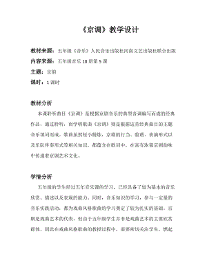 人音版五年級(jí)下冊(cè)音樂《京調(diào)》教案（臧老師教學(xué)設(shè)計(jì)）.docx