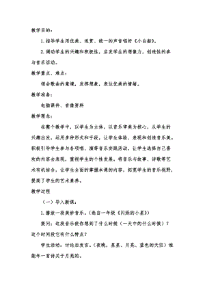 人音版五年級下冊音樂《小白船》教案（芮老師教學設計）.doc