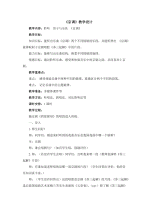 人音版五年級下冊音樂《京調》教案（狄老師教學設計）.doc