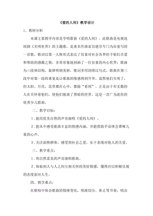 人音版五年級下冊音樂《愛的人間》教案（蔣老師教學(xué)設(shè)計）.docx