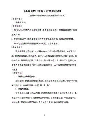 人音版五年級下冊音樂《真善美的小世界》教案（暴老師教學設計）.doc