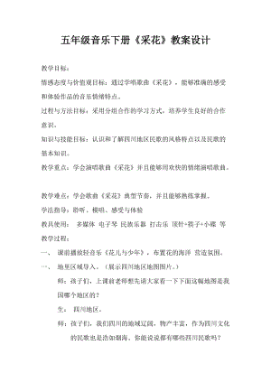 人音版五年級下冊音樂《采花》教案（葛老師教學設計）.doc