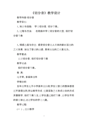 人音版五年級下冊音樂發聲練習、切分音（二）教案（余老師教學設計）.doc
