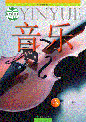 遼海版八年級下冊音樂電子書（全冊電子課本）.pdf