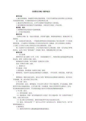 人音版五年級(jí)下冊(cè)音樂《田野在召喚》教案（管老師教學(xué)設(shè)計(jì)）.doc