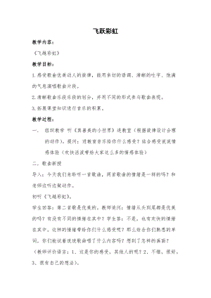 人音版五年級(jí)下冊(cè)音樂(lè)《飛越彩虹》教案（蕭老師教學(xué)設(shè)計(jì)）.doc