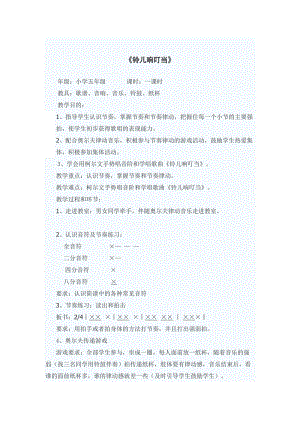 人音版五年級(jí)下冊(cè)音樂《鈴兒響叮當(dāng)》教案（婁老師教學(xué)設(shè)計(jì)）.doc