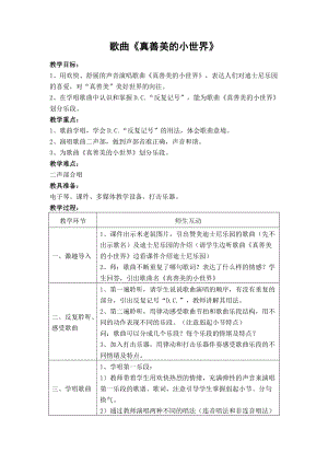 人音版五年級下冊音樂《真善美的小世界》教案（寧老師教學設計）.docx
