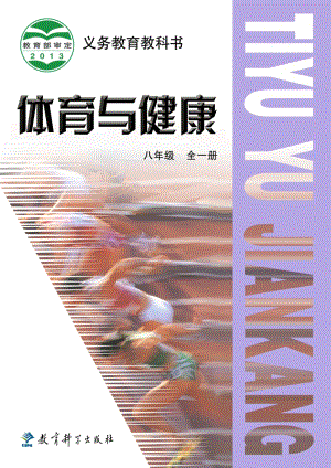 教科版初中體育與健康八年級全一冊電子課本（全冊電子書）.pdf