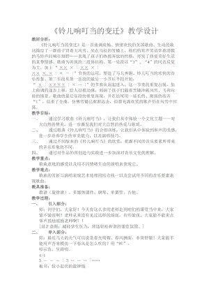人音版五年級下冊音樂鈴兒響叮當的變遷教案（鐘老師教學設計）.docx