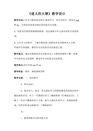 人音版五年級下冊音樂《迷人的火塘》教案（胡老師教學設計）.docx