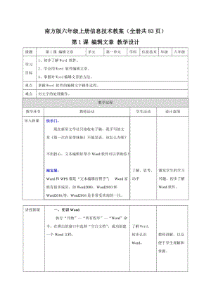 南方版六年級上冊信息技術教案（全冊教學設計共83頁）.docx