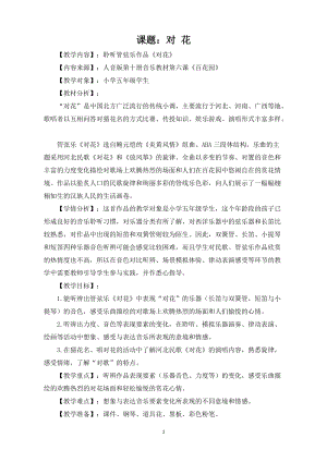 人音版五年級(jí)下冊(cè)音樂(lè)《對(duì)花》教案（齊老師教學(xué)設(shè)計(jì)）.doc