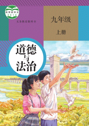 新人教版初中道德與法治九年級(jí)上冊(cè)電子課本（全冊(cè)電子書(shū)）.pdf