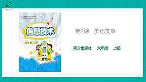 南方版六年級上冊信息技術(shù)第2課美化文章-課件.pptx