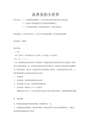 人音版五年級下冊音樂《真善美的小世界》教案（秋老師教學設計）.doc