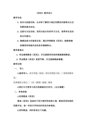 人音版五年級下冊音樂《采花》教案（潘老師教學設計）.docx