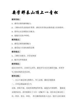 人音版五年級下冊音樂《要學那泰山頂上一青松》教案（全老師教學設計）.doc