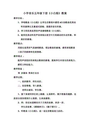人音版五年級下冊音樂《小白船》教案（羿老師教學設計）.doc