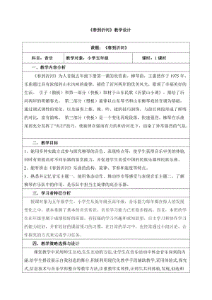 人音版五年級下冊音樂《春到沂河》教案（鳳老師教學設計）.docx