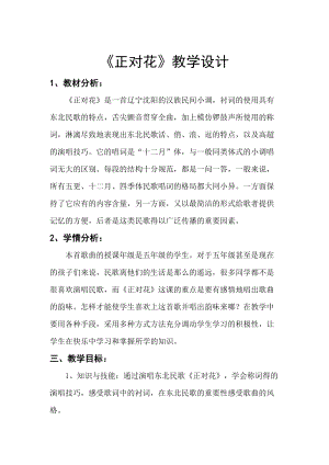 人音版五年級下冊音樂《正對花》教案（劉老師教學設計）.doc
