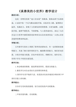 人音版五年級下冊音樂《真善美的小世界》教案（仰老師教學(xué)設(shè)計）.doc