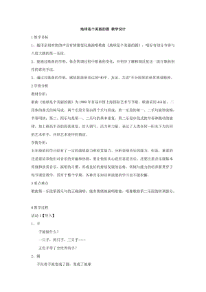 人音版五年級下冊音樂《地球是個美麗的圓》教案（郝老師教學設計）.doc