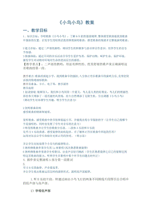 人音版五年級下冊音樂《小鳥 小鳥》教案（巴老師教學(xué)設(shè)計）.doc