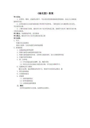 人音版五年級下冊音樂《編花籃》教案（章老師教學設計）.doc