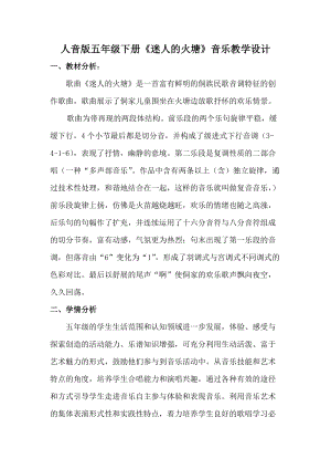 人音版五年級下冊音樂《迷人的火塘》教案（高老師教學設計）.docx